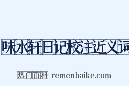 味水轩日记校注近义词是什么意思的图片